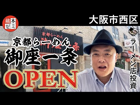 【オープン】大阪市西区に「御座一条」オープン！