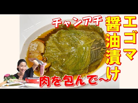 【韓国料理】えごま葉醤油漬けチャンアチ🍃｜韓国焼き肉で肉と包んで食べた甘酸っぱい葉の漬物｜ごはんがすぐになくなっちゃう漬物｜サムギョップサルに包んで食べると無限モッパン