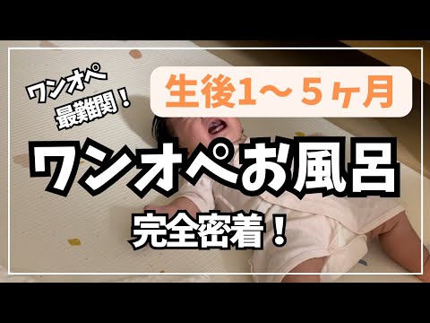 【生後1ヶ月〜5ヶ月】ワンオペお風呂のやり方｜完全密着