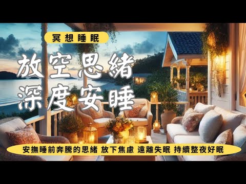 睡前催眠冥想 I 快速入睡 失眠必聽 安撫睡前奔騰的思緒 釋放精神疲憊，進入療愈深沉睡眠 I 黑屏以免藍光打擾