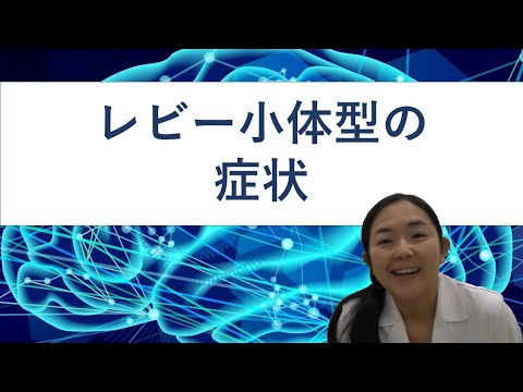 レビー小体型認知症の症状