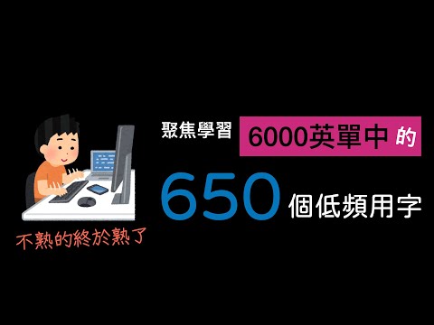 高中英單｜聚焦學習650個低頻用字，不熟的單字終於熟了！