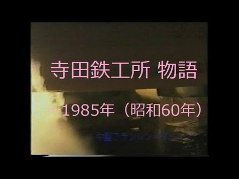 産業文化の発展と地球環境の保護に貢献する「寺田鉄工所 物語(昭和60年編)」
