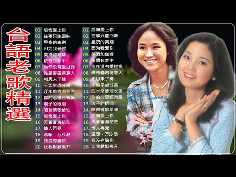 【老歌精選】50 60 70年代老歌台语 - 一人一首成名曲 [鄧麗君, 尤雅, 姚蘇蓉, 青山, 凤飞飞, 谭顺成,  劉家昌, 万沙浪, 姚乙, 陳芬蘭,  陳芬蘭,  杨小萍 ]