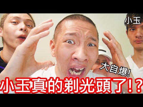 【小玉】大勁爆!小玉真的剃光頭了!?【超像8+9】