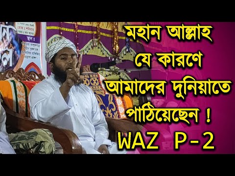 মহান আল্লাহ যে কারণে আমাদের দুনিয়াতে পাঠিয়েছেন ওয়াজ | P-2 | হাফেজ মোঃ চয়ন কাজী | Waz Mahfil | Oaj