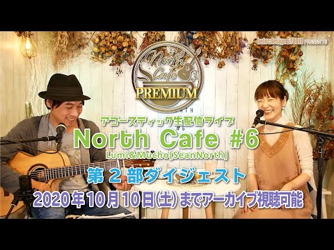 【LIVE配信】NorthCafe#6 (ダイジェスト) 2020.9.26配信