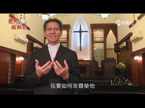 恩點敲敲話 12月2日 掌權的上帝 - 李豐盛牧師