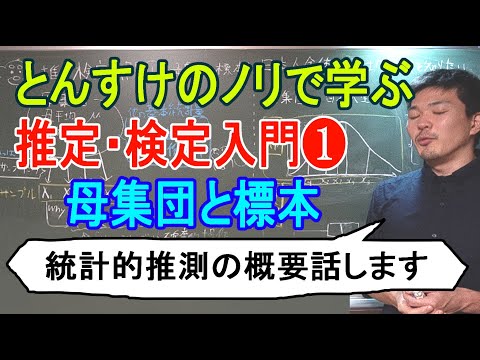 【大学数学】推定・検定入門❶（母集団と標本）全1講【確率統計ぱくり】