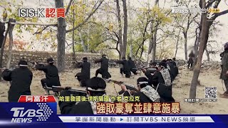 「ISIS-K」恐怖組織解碼! 手法兇殘 嫌塔利班軟弱 ｜十點不一樣20210827