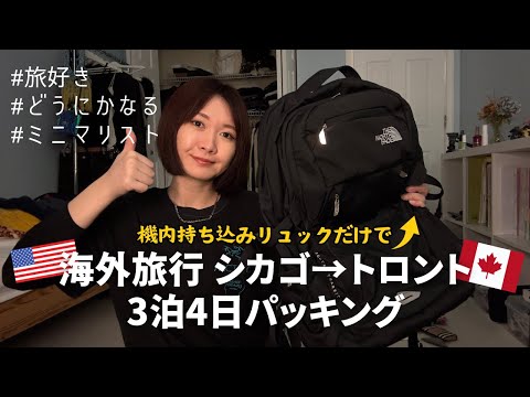 海外旅行パッキング！Pack with Me! 機内持ち込みリュックのみで3泊4日アメリカ→カナダ【30Lバックパック約4kg】