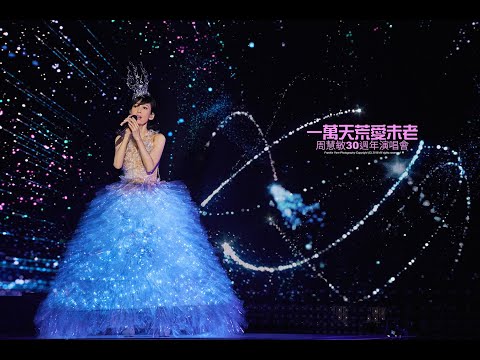 周慧敏 A Love Like This @一萬天荒愛未老30周年演唱會