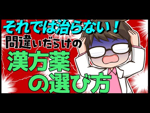 要注意！それでは治らない！間違いだらけの漢方薬の選び方