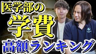 学費が高い&低い医学部のランキングを徹底解説！