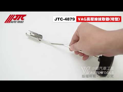 JTC 4879 VW, AUDI高壓線拔取器 (彎型) 福斯 奧迪 高壓線 拔取 拔卸 工具 【小楊汽車工具】