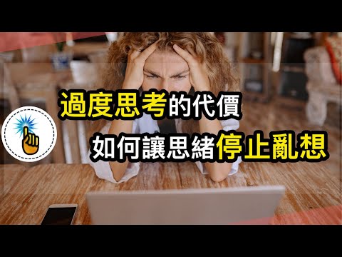 過度思考的代價: 如何讓思绪停止亂想｜ 愛思考的金手指 ｜ 精神內耗