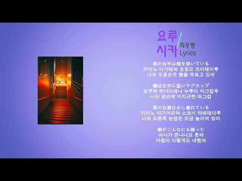 요루시카 - 좌우맹 (노래가사, 번역)