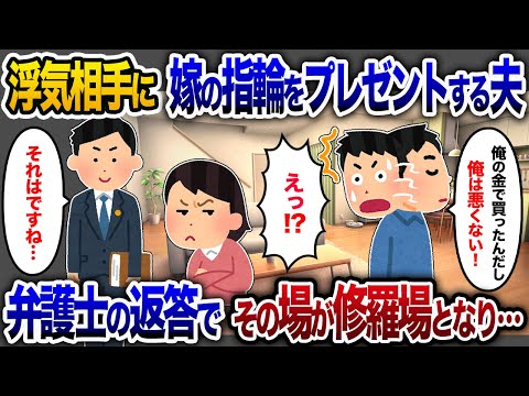 夫が浮気相手に嫁の指輪をプレゼント「俺の金だろ？」→弁護士の返答で修羅場突入【2chスカッと・ゆっくり解説】