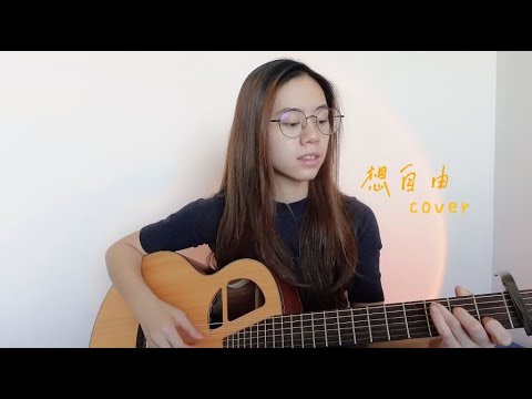 林宥嘉 Yoga Lin - 想自由 | Cover Jasmine C 張靜汶