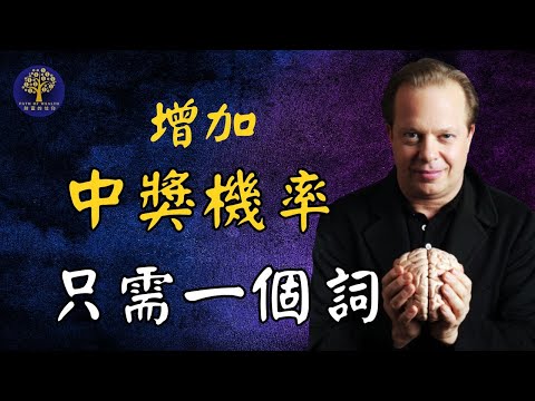 真的有讓你彩票中獎的秘密咒語嗎？喬·迪斯本扎博士人類大腦研究：一個詞的魔力！