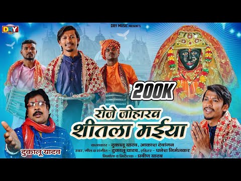 रोजे जोहारव | Roje Joharaw | Dukalu Yadav, दुकालू यादव | जसगीत | Jasgeet | 2024