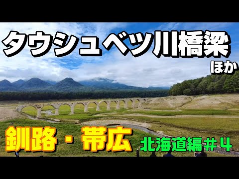 【北海道旅】崩落が進む幻の橋、タウシュベツ川橋梁など釧路・帯広をひとり旅