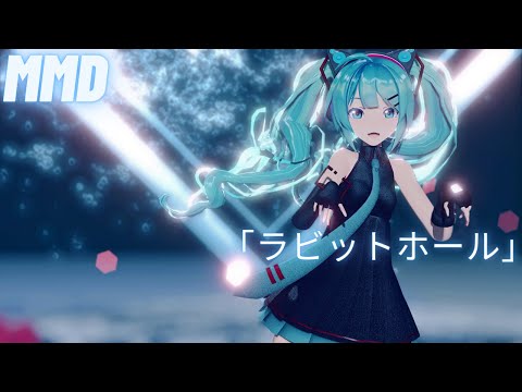 【MMD】 「ラビットホール」 Sour式初音ミク 【4K】