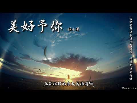 顧小潔 - 美好予你「言語也無法表達心有靈犀，傾聽天使的呼吸。」[ High Quality Lyrics ] tk推薦