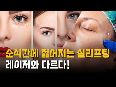 실리프팅과 레이저 리프팅의 차이점은?│실리프팅