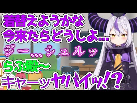 生着替え中のラプ様にまさかのハプニング！？【ホロライブ 6期生 切り抜き/ラプラス・ダークネス/風真いろは/holoX】