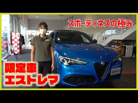 限定車　ジュリア＆ステルヴィオ　エストレマ！