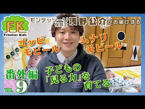 【第9回】モンテッソーリ保育士浅野先生が紹介する子どもの「見る力」を養うモビールのご紹介【モンテッソーリ子育てチャンネル】