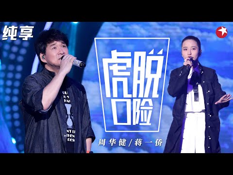 周华健也太适合唱民谣了！与蒋一侨翻唱老狼经典之作《虎口脱险》真是太会挑歌了！ #我们的歌第一季 Singing With Legends S1 Clip