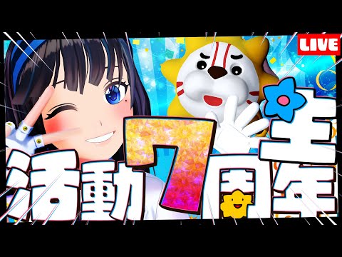 【活動７周年！】歌あり！笑いあり！涙あり！みんないつもありがとう！！！８年目もよっしゃいくぞー生放送。【#葵の生放送】