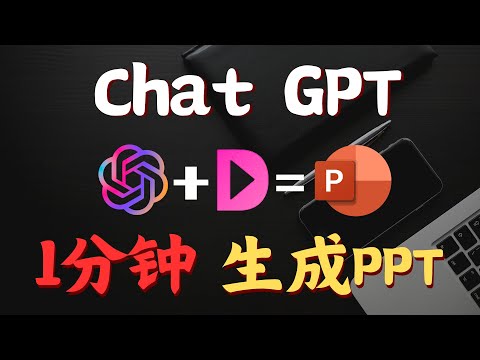 【AI神器】只要1分钟！用ChatGPT和Mindshow快速生成PPT!