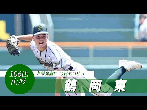 【山形】鶴岡東高 校歌（2024年 第106回選手権ver）⏩鶴岡東の櫻井・無四球完投（1回戦：2-1 聖光学院高）