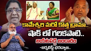 కామేశ్వరి మరో కొత్త డ్రామా.. | Garikipati Narasimha Rao First Wife Leaks Misdeeds Of " Garikipati "