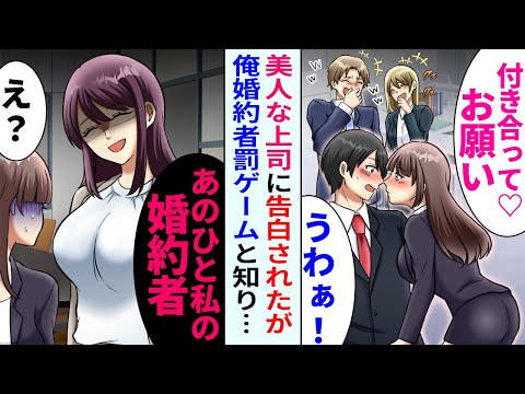 【漫画】美人上司「ずっと好きだったの」罰ゲームで美人上司に告白された俺→それを知った取引先社長「私の婚約者で遊んで楽しかった？♡」美人上司「え…？」【恋愛マンガ動画】