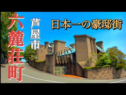 【圧倒的】大豪邸ずらり超高級住宅街「芦屋市六麓荘町」を街ブラ