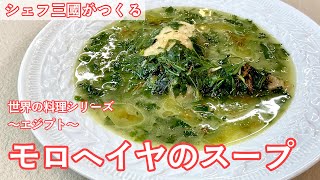 #432『モロヘイヤのスープ』世界の料理シリーズ〜エジプト〜｜シェフ三國の簡単レシピ