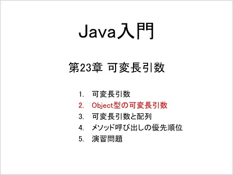 Java入門 第23章 可変長引数 (2)Object型の可変長引数