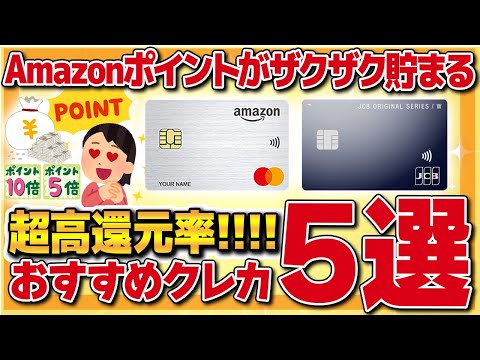 【オススメ】超高還元率！Amazonポイントを効率的に貯めるおすすめクレジットカード５選【ポイ活】