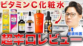 美容オタク必見！ビタミンC化粧水の実力｜皮膚科医がクレーム覚悟の超辛口レビュー