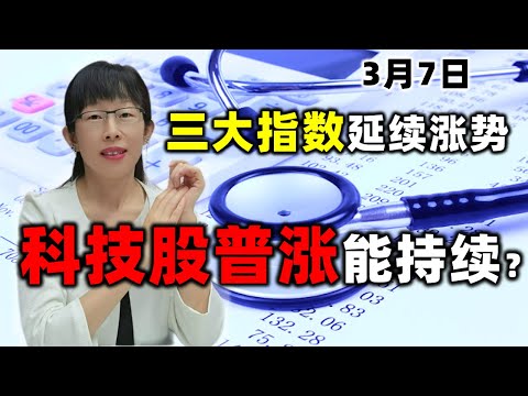 股票买卖 | 三大指数延续涨势，科技股能持续吗#美股#tsla#特斯拉3.7