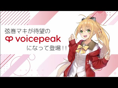 【入力文字読み上げソフト】VOICEPEAK 弦巻マキ【紹介動画】