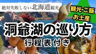 【絶対失敗しない北海道洞爺湖の巡り方】行程表付きで紹介！1日満喫プラン！北海道/北海道旅行/洞爺湖/北海道温泉