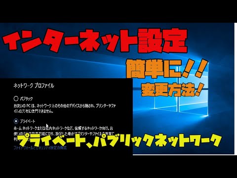 【Windows10】 パブリックとプライベートを簡単に変更する方法 解説 【アレッサ】