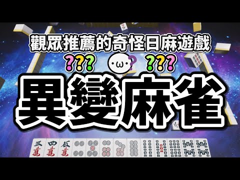 異変麻雀 這什麼糞Game喔喔喔喔 !!!!【星野Poteto | 榮和嶺上 | Surfshark VPN】24'1009 #日本麻將 #日麻 #異変麻雀 !VPN