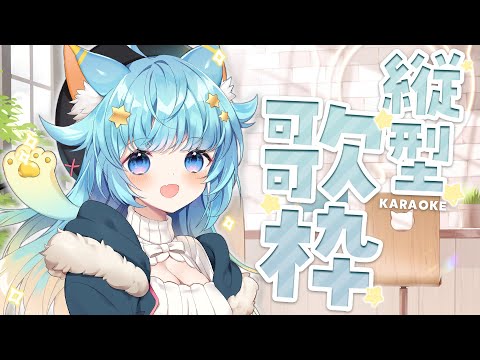 【縦型歌粹】下午好！！｜Rumi/懶貓子