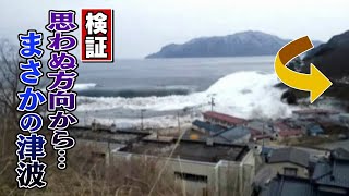 BENDING TSUNAMI Caught on Camera | Case study of reflected waves | 2011 Great East Japan Earthquake